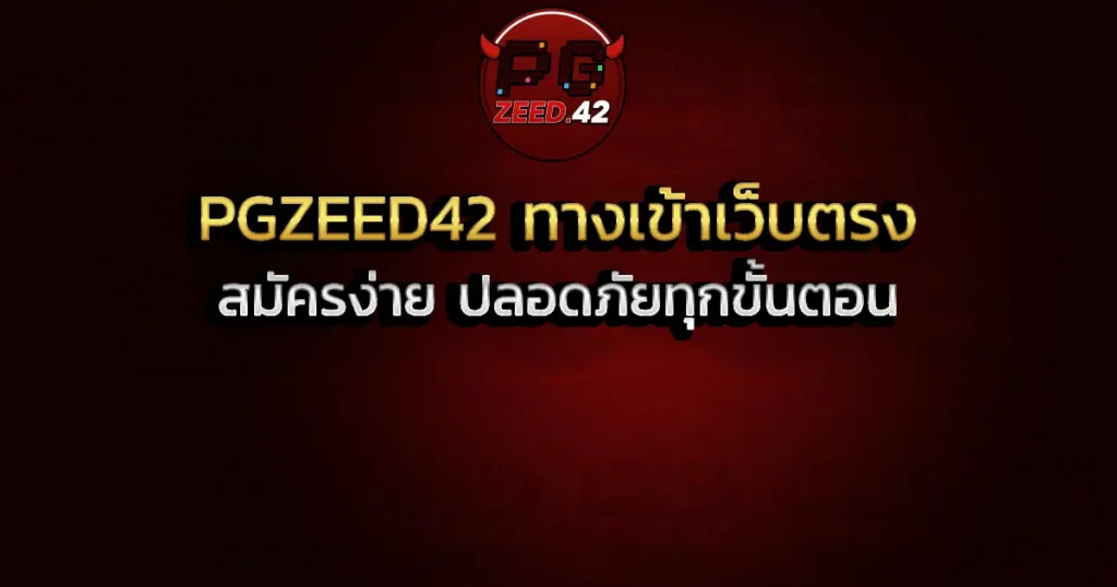 PGZEED42 ทางเข้าเว็บตรง สมัครง่าย ปลอดภัยทุกขั้นตอน