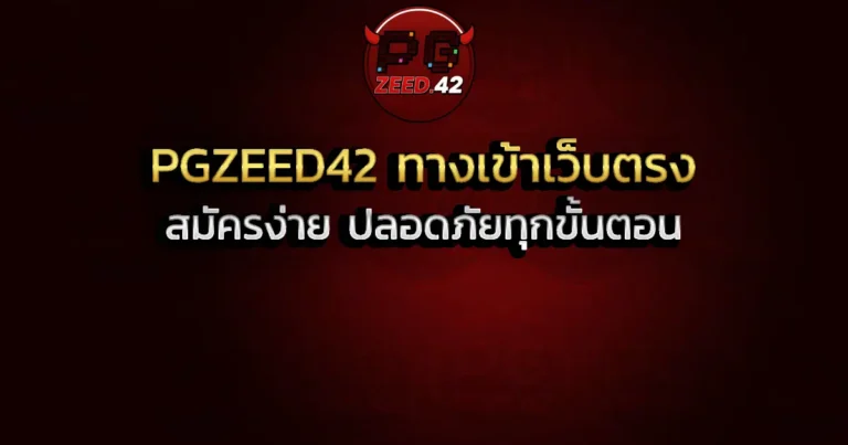 PGZEED42 ทางเข้าเว็บตรง สมัครง่าย ปลอดภัยทุกขั้นตอน