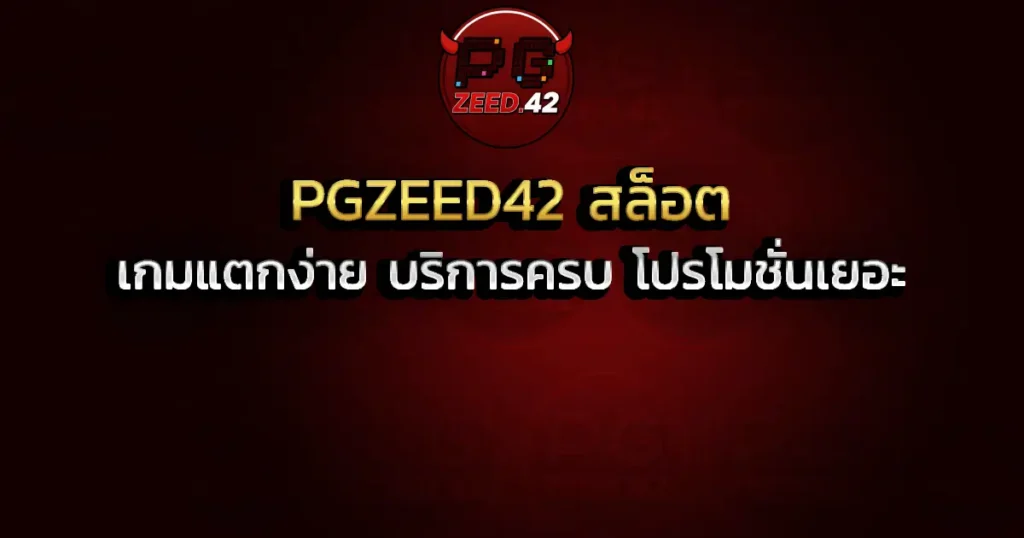 PGZEED42 สล็อต เกมแตกง่าย บริการครบ โปรโมชั่นเยอะ