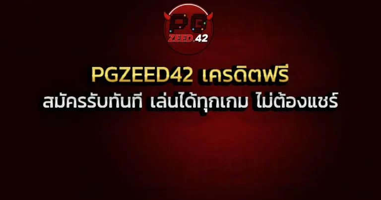 PGZEED42 เครดิตฟรี สมัครรับทันที เล่นได้ทุกเกม ไม่ต้องแชร์