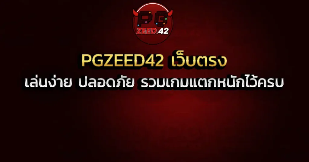 PGZEED42 เว็บตรง เล่นง่าย ปลอดภัย รวมเกมแตกหนักไว้ครบ