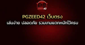 PGZEED42 เว็บตรง เล่นง่าย ปลอดภัย รวมเกมแตกหนักไว้ครบ