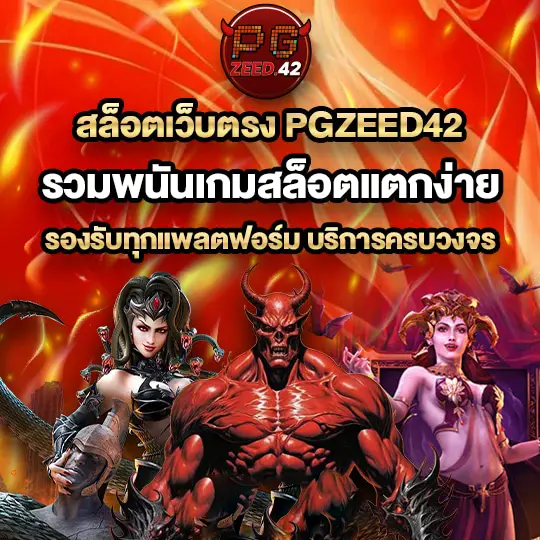 PGZEED42 สล็อตเว็บตรงจากบริษัทแม่ เกมลิขสิทธิ์แท้ 100%