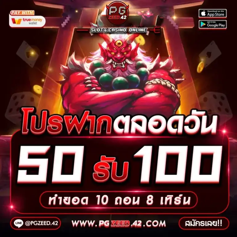 50รับ100-1024x1024-1x-768x768