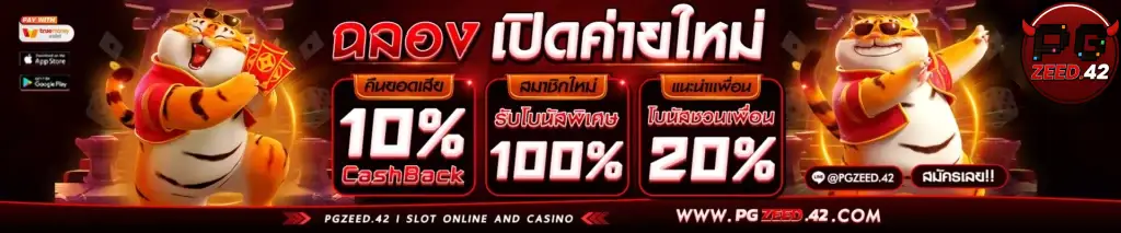 PGZEED42 เว็บสล็อตแท้รวมทุกค่าย เล่นง่าย ได้เงินจริง