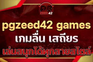 pgzeed42 games เกมลื่น เสถียร เล่นสนุกได้ทุกสายสไตล์