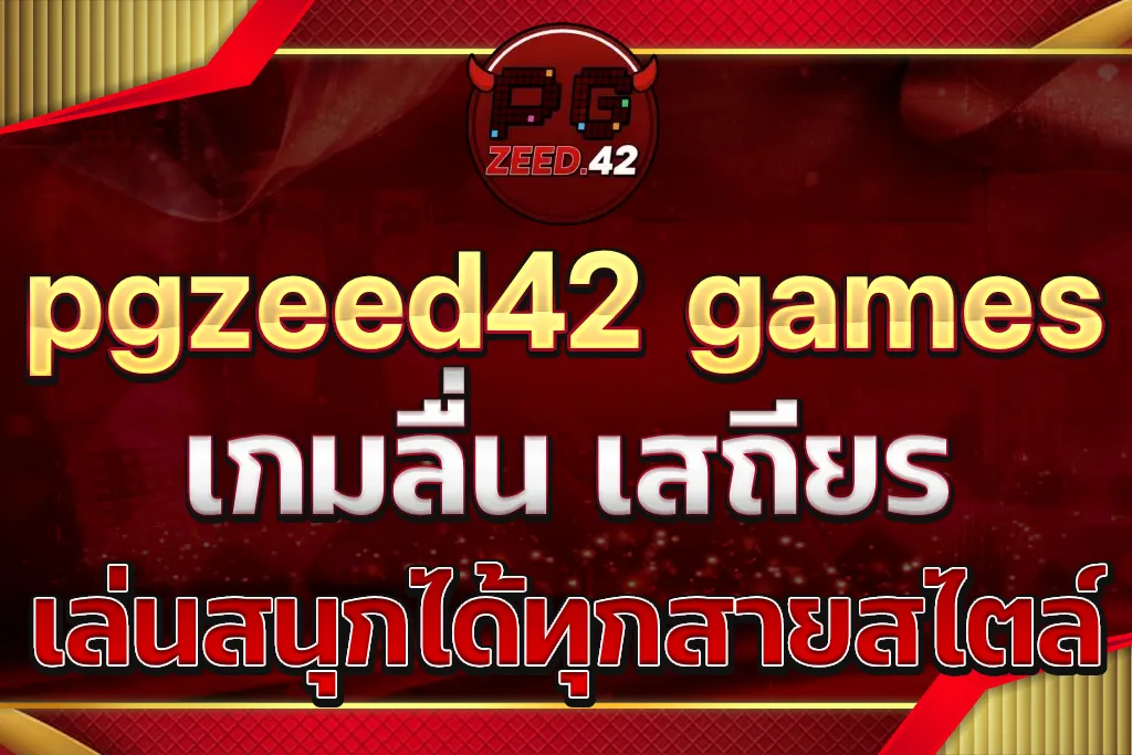 pgzeed42 games เกมลื่น เสถียร เล่นสนุกได้ทุกสายสไตล์