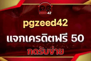 pgzeed42 แจกเครดิตฟรี 50 กดรับง่าย ถอนได้ทันที