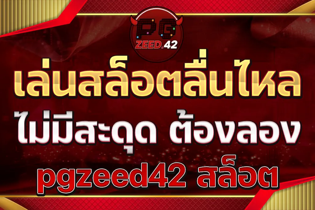 เล่นสล็อตลื่นไหลไม่มีสะดุด ต้องลอง pgzeed42 สล็อต